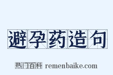 避孕药造句是什么意思的图片